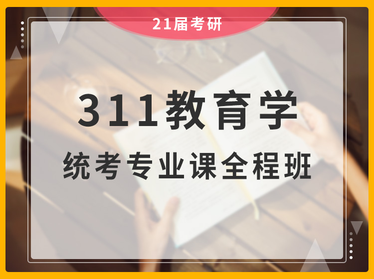 四川考研311教育学统考专业课全程班辅导课程