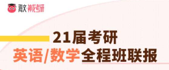 考研英语一数学一加强版全程班联报辅导课程