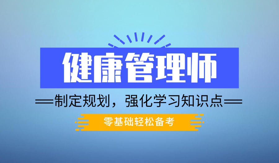 上海健康管理师报考哪家好、考试机会多通过率高