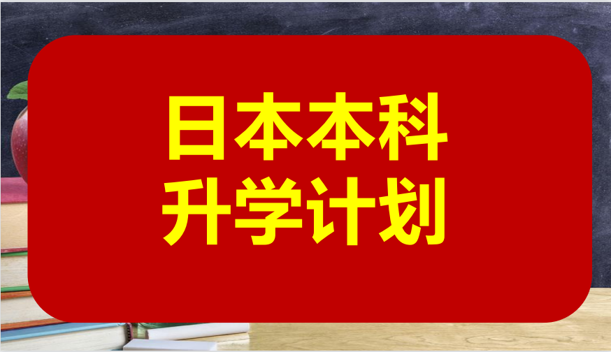 日本留学申请日本大学本科升学介绍