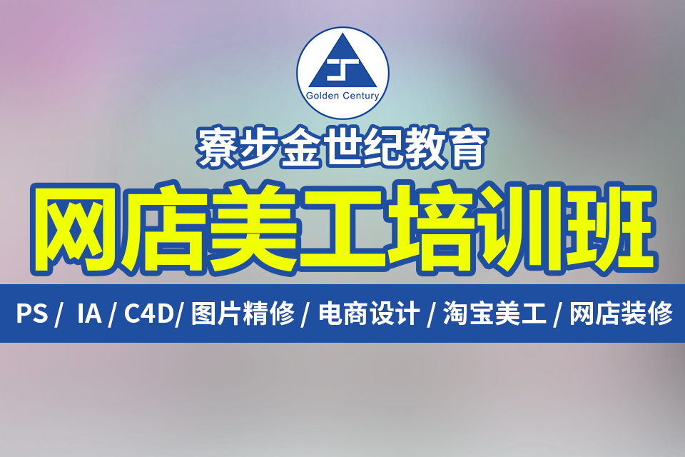 东莞寮步石龙坑电商培训说:新手小白淘宝运营推 广怎么做？