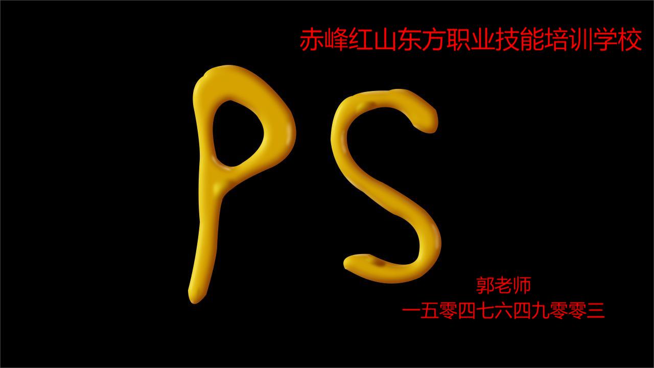 赤峰PS培训学校